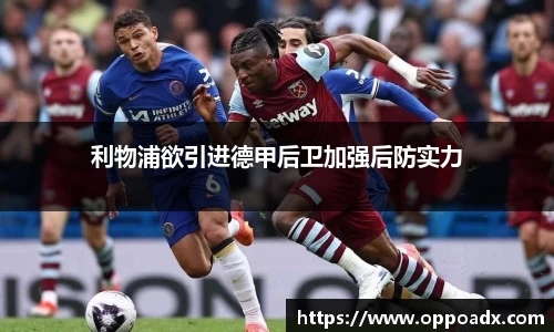利物浦欲引进德甲后卫加强后防实力