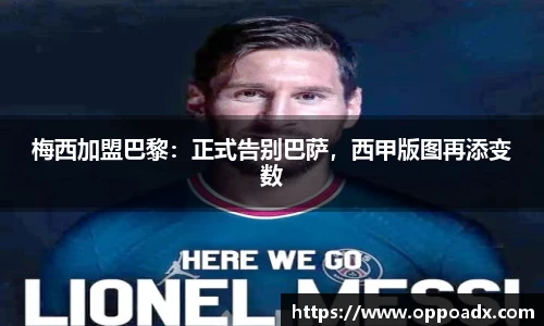 梅西加盟巴黎：正式告别巴萨，西甲版图再添变数