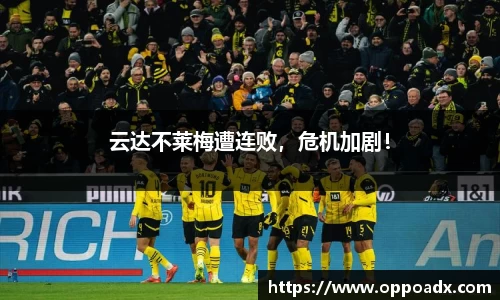 云达不莱梅遭连败，危机加剧！