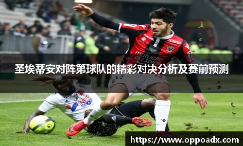 圣埃蒂安对阵第球队的精彩对决分析及赛前预测