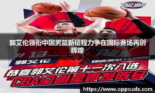 郭艾伦领衔中国男篮新征程力争在国际赛场再创辉煌
