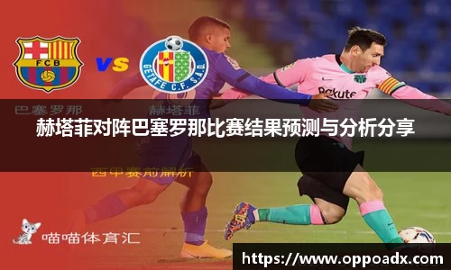 赫塔菲对阵巴塞罗那比赛结果预测与分析分享