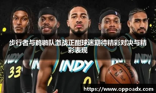 步行者与鹈鹕队激战正酣球迷期待精彩对决与精彩表现