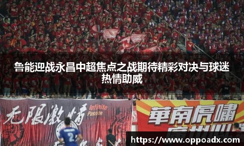 鲁能迎战永昌中超焦点之战期待精彩对决与球迷热情助威