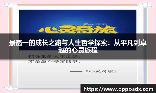 景菡一的成长之路与人生哲学探索：从平凡到卓越的心灵旅程