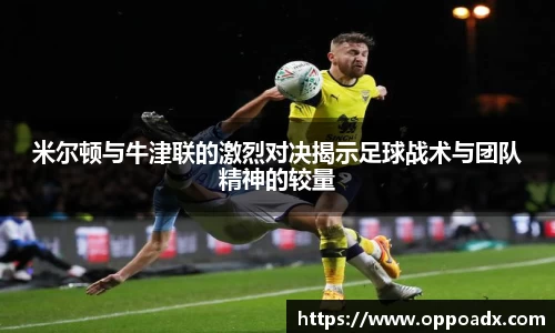 米尔顿与牛津联的激烈对决揭示足球战术与团队精神的较量