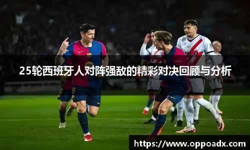 25轮西班牙人对阵强敌的精彩对决回顾与分析