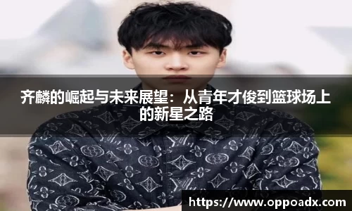 齐麟的崛起与未来展望：从青年才俊到篮球场上的新星之路