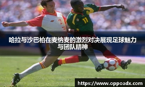 哈拉与沙巴柏在麦纳麦的激烈对决展现足球魅力与团队精神
