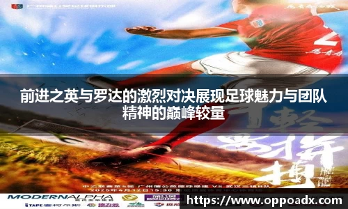 前进之英与罗达的激烈对决展现足球魅力与团队精神的巅峰较量