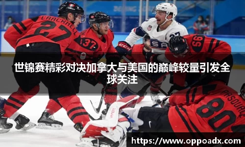 世锦赛精彩对决加拿大与美国的巅峰较量引发全球关注