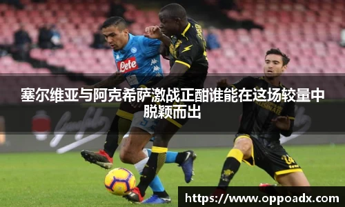 塞尔维亚与阿克希萨激战正酣谁能在这场较量中脱颖而出
